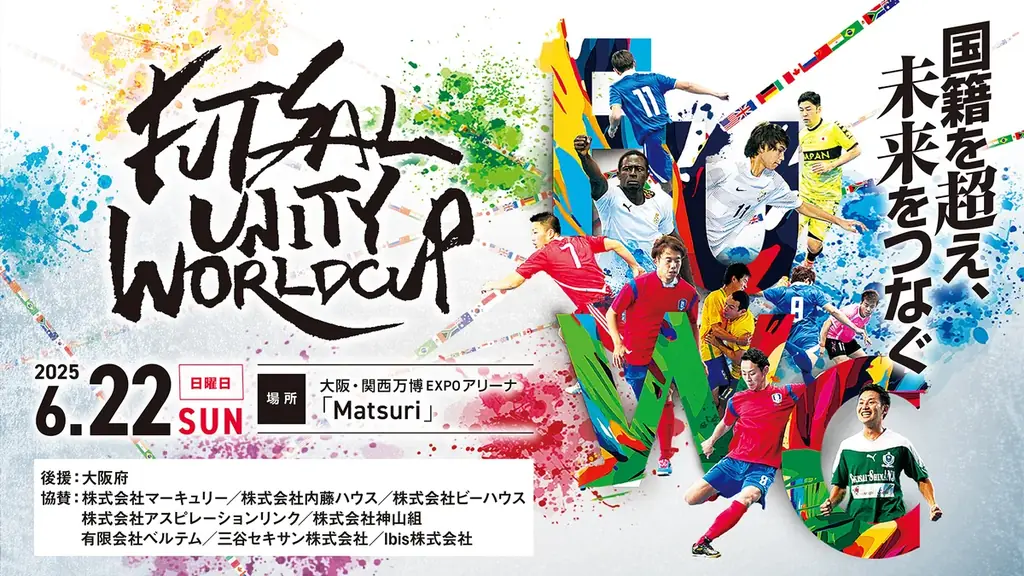 マーキュリー、「Futsal Unity World Cup 2025 in 大阪・関西万博」に協賛 画像 2