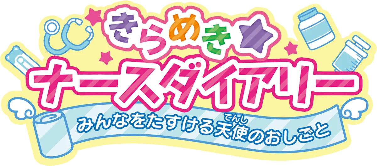 Nintendo Switch『あこがれガールズコレクション』シリーズ最新作！『きらめきナースダイアリー みんなをたすける天使のおしごと』プロモーション映像及びTVCM公開のお知らせ 画像 1
