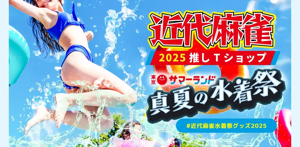 近代麻雀夏の水着祭2025推しTショップオープン！ 画像 1