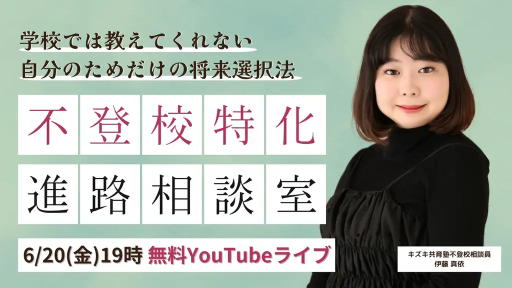 【不登校特化型の進路相談室】学校では教えてくれない「自分のためだけ」の将来選択法！6/20無料YouTubeLiveイベント（キズキ共育塾） 画像 1