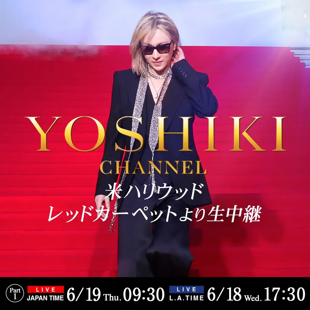 6月19日、米ロサンゼルスからYOSHIKI CHANNELの生放送が決定！　YOSHIKIが主題歌を書き下ろしたハリウッド最新映画『BRIDE HARD』のレッドカーペットの模様を、現地より生中継。 画像 1