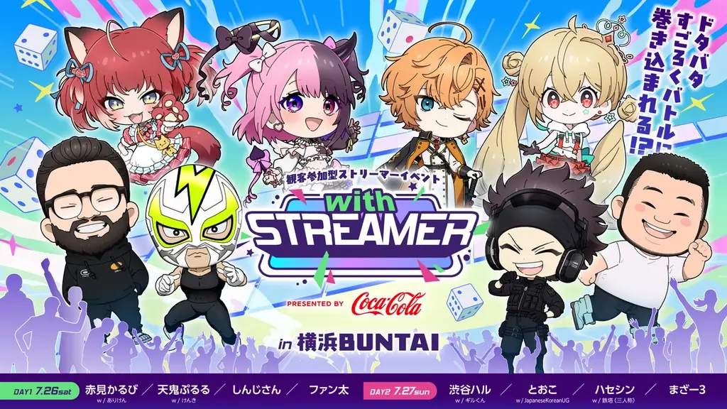 7/26-27開催『with STREAMER』観客参加型すごろくバトル詳細解禁