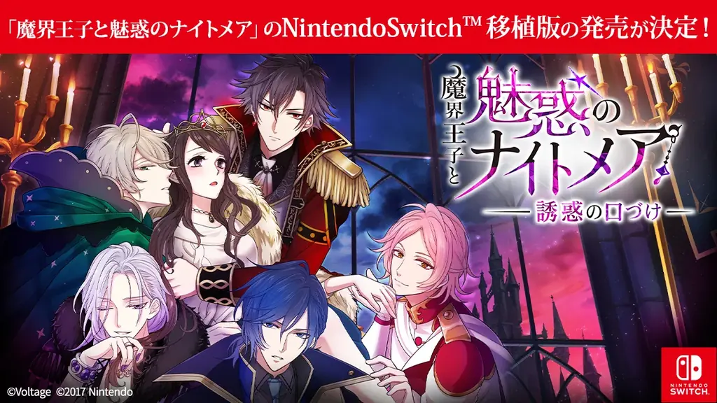 大人の異世界ファンタジー「魔界王子と魅惑のナイトメア」Nintendo Switch™移植版の発売が決定！魔界に君臨する美しき王子たちとのラブストーリーを大画面でも 画像 1