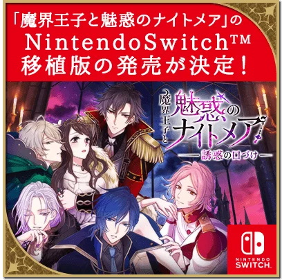 6月18日発表！魔界王子と魅惑のナイトメアSwitch移植版の魅力