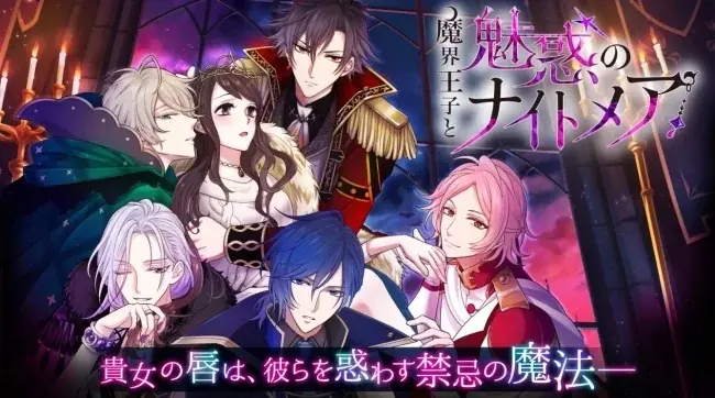 大人の異世界ファンタジー「魔界王子と魅惑のナイトメア」Nintendo Switch™移植版の発売が決定!魔界に君臨する美しき王子たちとのラブストーリーを大画面でも 画像 3