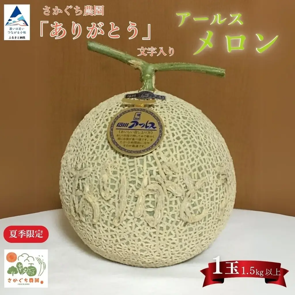 《数量限定》感謝の気持ちを込めたサプライズプレゼントに！坂口農園 「ありがとう」の文字入りメロンが小松市のふるさと納税返礼品に登場 画像 1