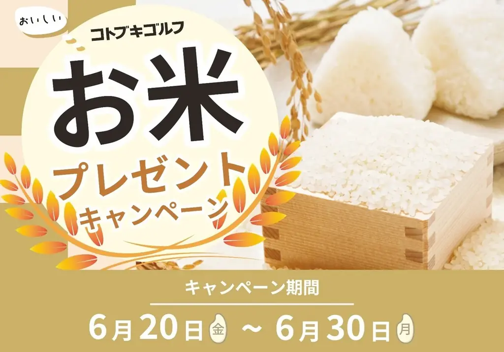 ゴルフ用品でお米が当たる！老舗ゴルフショップ「コトブキゴルフ」が仕掛ける生活応援キャンペーン 画像 1