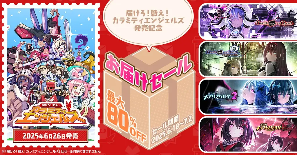 6月18日開始！カラミティエンジェルズ発売記念セール詳細