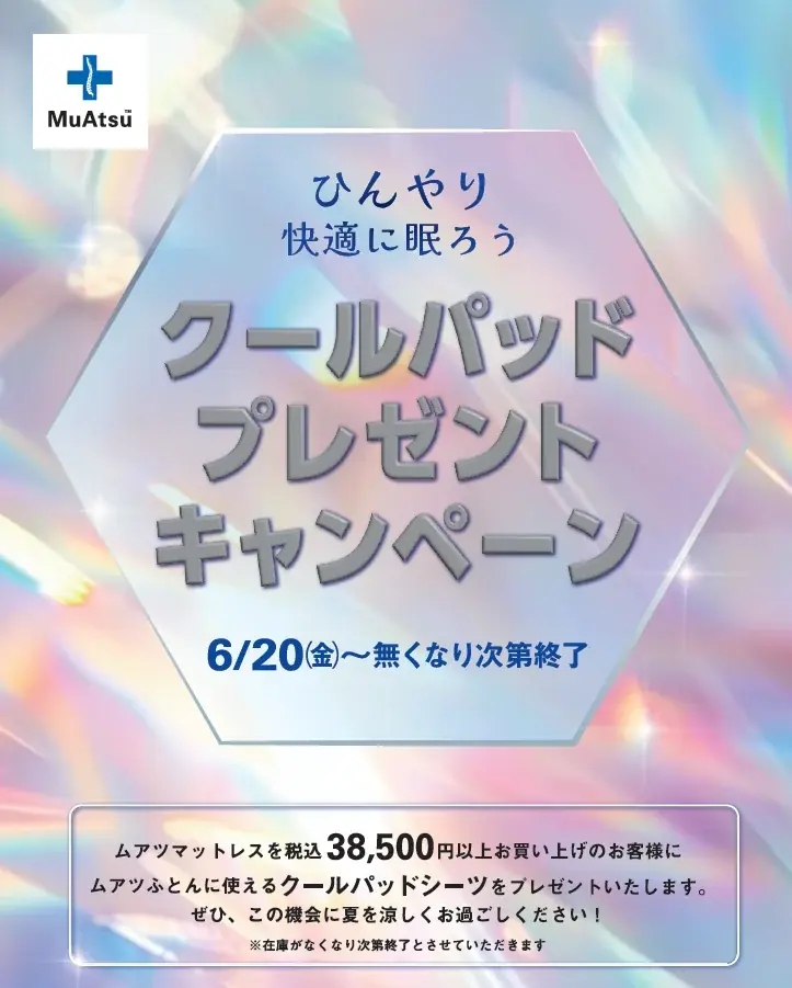 涼しく眠ろう！「MuAtsu」シリーズ購入で涼感クールパッドシーツ進呈：6月20日（金）より 画像 1