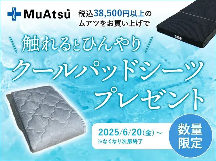 涼しく眠ろう！「MuAtsu」シリーズ購入で涼感クールパッドシーツ進呈：6月20日（金）より 画像 2