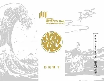 【ホテルメトロポリタン】開業40周年記念オリジナルボトル「南部美人 特別純米酒」を販売 画像 2