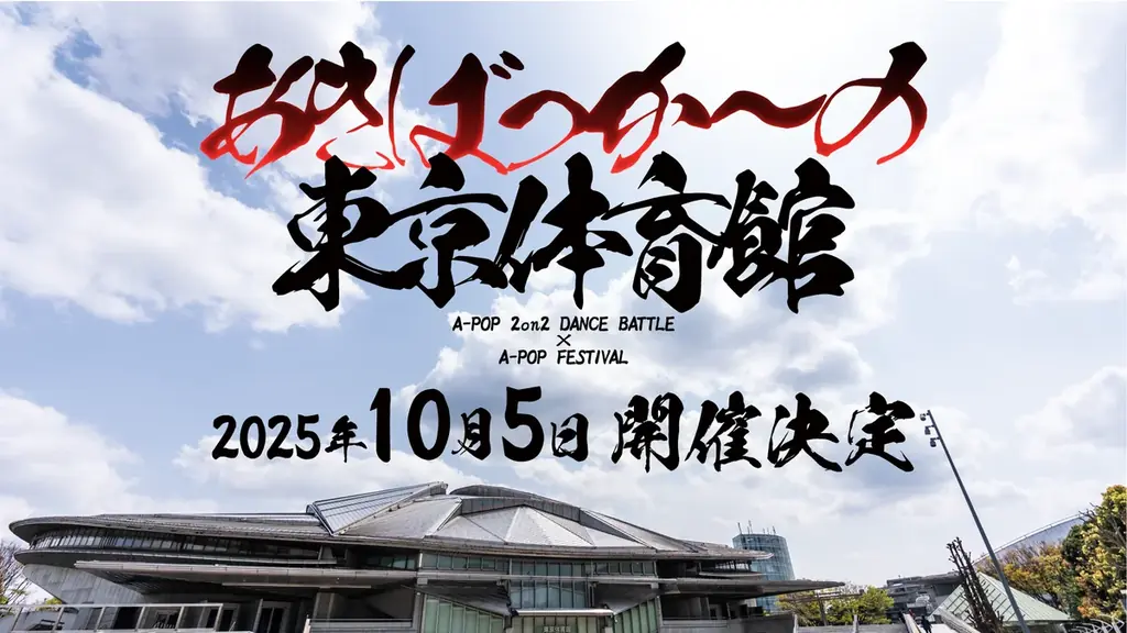あきばっか〜の東京体育館大会