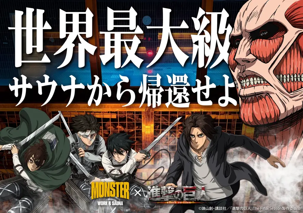 超大型巨人、世界最大級サウナに現る！TVアニメ『進撃の巨人』× MONSTER WORK & SAUNA コラボイベント開催！ 画像 1