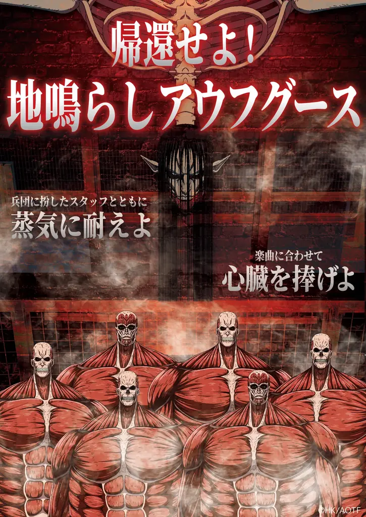 超大型巨人、世界最大級サウナに現る！TVアニメ『進撃の巨人』× MONSTER WORK & SAUNA コラボイベント開催！ 画像 3