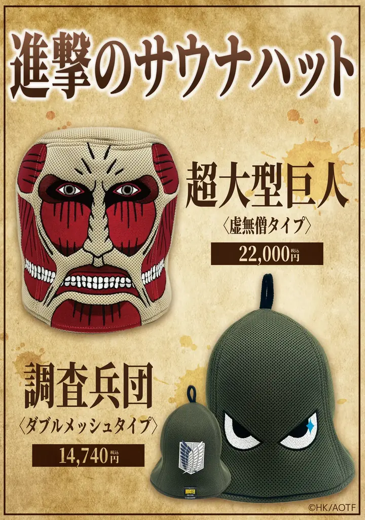 進撃の巨人 サウナハット 限定 6/21開始『進撃の巨人』×世界最大級サウナの限定コラボ体験
