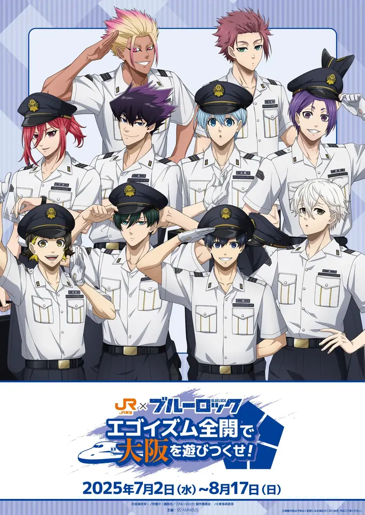 ブルーロックJR東海コラボ