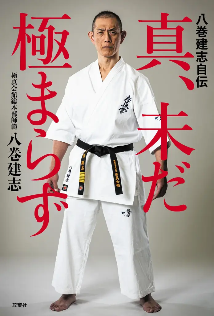 極真空手のレジェンドが自らの空手人生と未来を綴る『八巻建志自伝 真、未だ極まらず』を双葉社から出版 画像 1