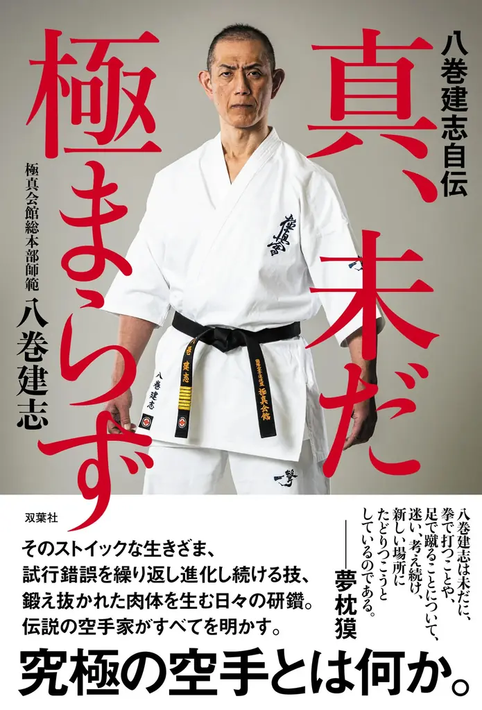 極真空手のレジェンドが自らの空手人生と未来を綴る『八巻建志自伝 真、未だ極まらず』を双葉社から出版 画像 2