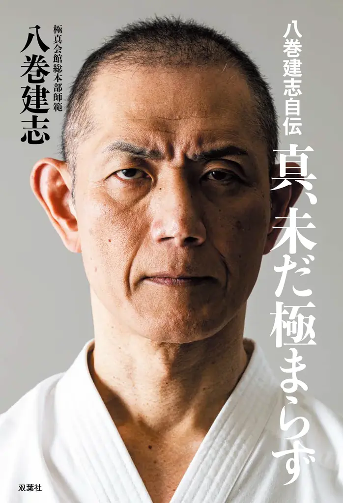 極真空手のレジェンドが自らの空手人生と未来を綴る『八巻建志自伝 真、未だ極まらず』を双葉社から出版 画像 3
