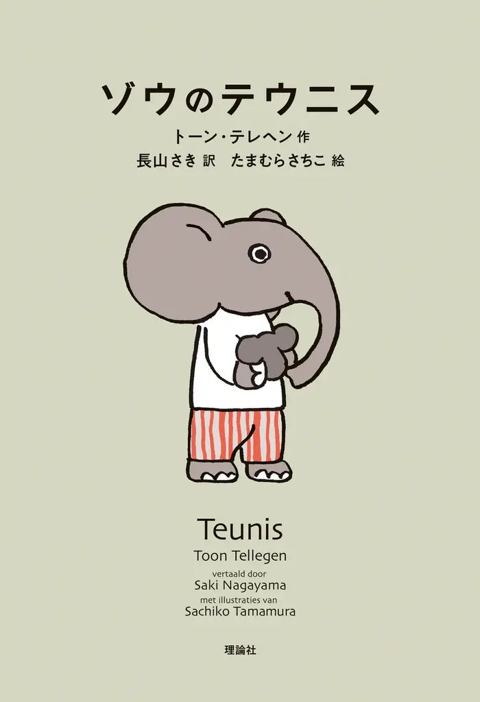 2025年6月18日発売『ゾウのテウニス』新刊の魅力と背景