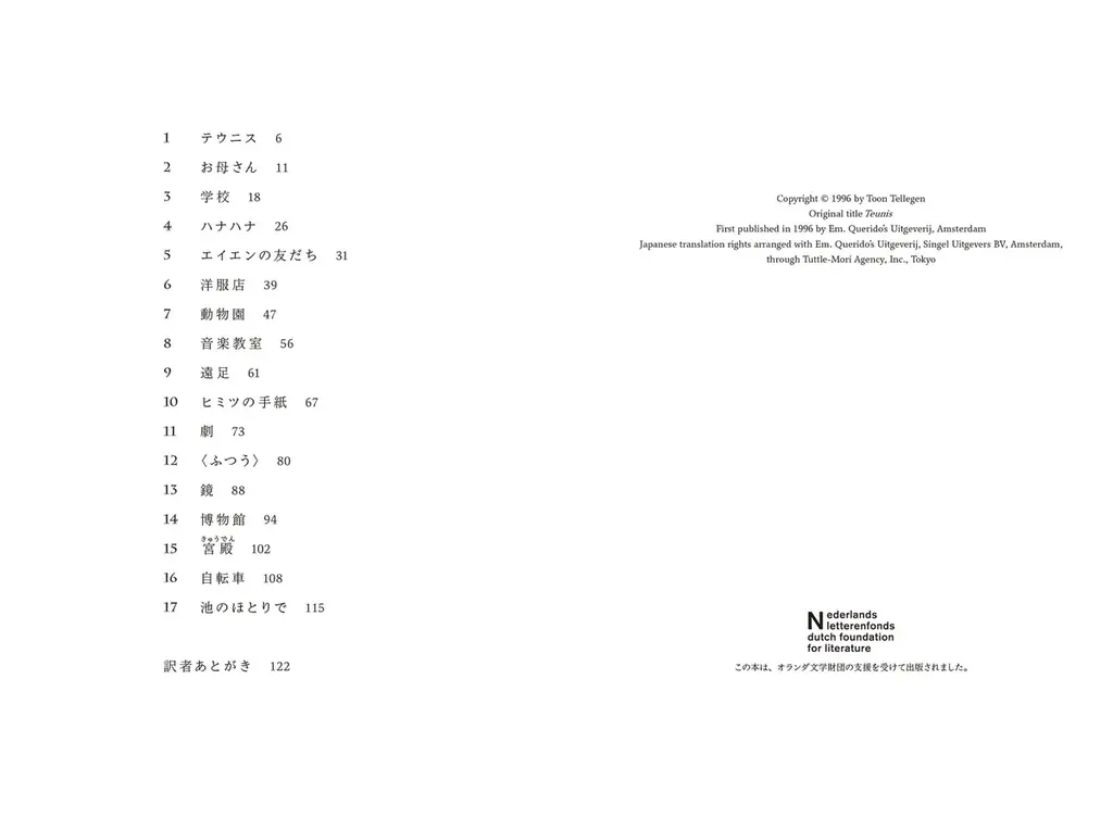 2017 年本屋大賞(翻訳小説部門)を受賞作『ハリネズミの願い』(新潮社刊)でよく知られるオランダの国民的作家トーン・テレヘンによる≪銀の⽯筆賞≫受賞小説『ゾウのテウニス』刊行! 画像 2