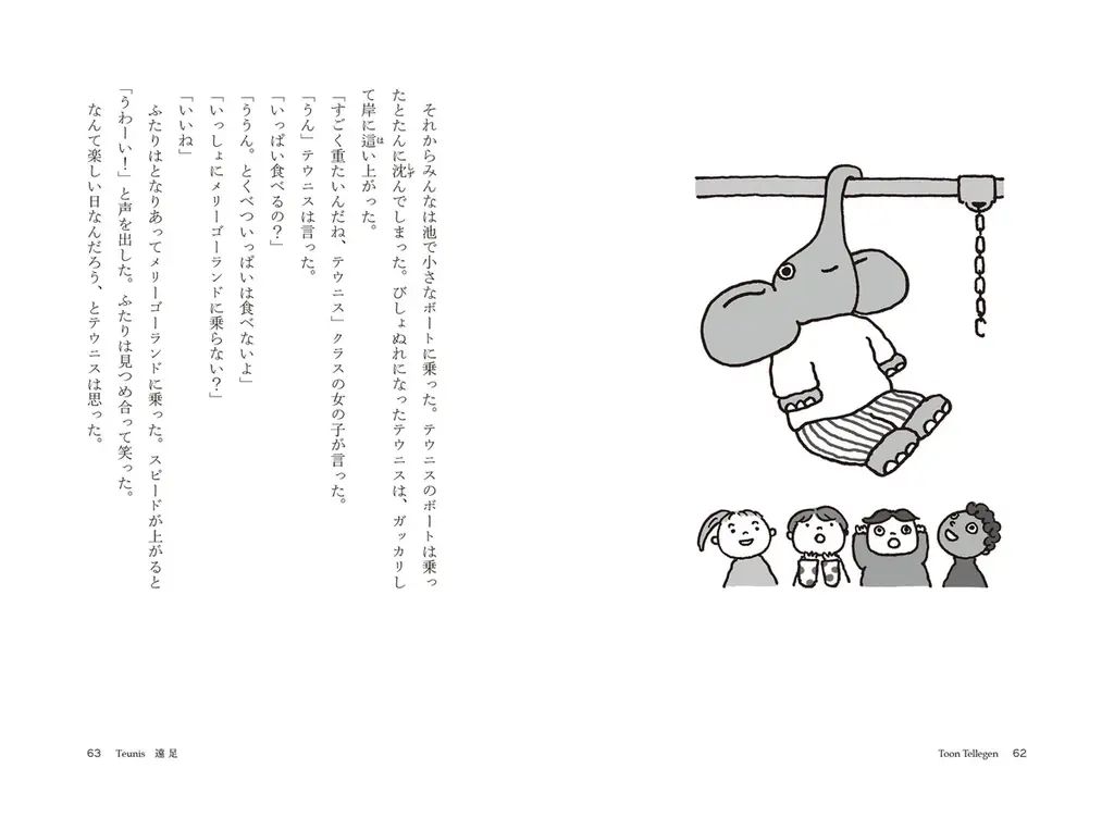 2017 年本屋大賞(翻訳小説部門)を受賞作『ハリネズミの願い』(新潮社刊)でよく知られるオランダの国民的作家トーン・テレヘンによる≪銀の⽯筆賞≫受賞小説『ゾウのテウニス』刊行! 画像 4