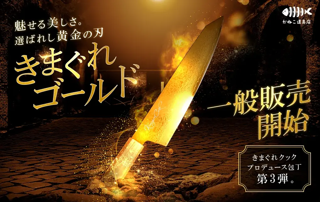 6月18日発売！きまぐれクック新作包丁『きまぐれゴールド』の