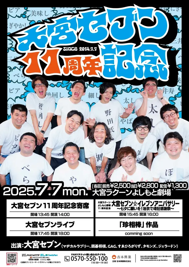 大宮セブンも大宮ラクーンよしもと劇場も11周年！大宮セブンによる11周年イベント開催！6月19日(木)11:00よりチケット先行受付開始 画像 1