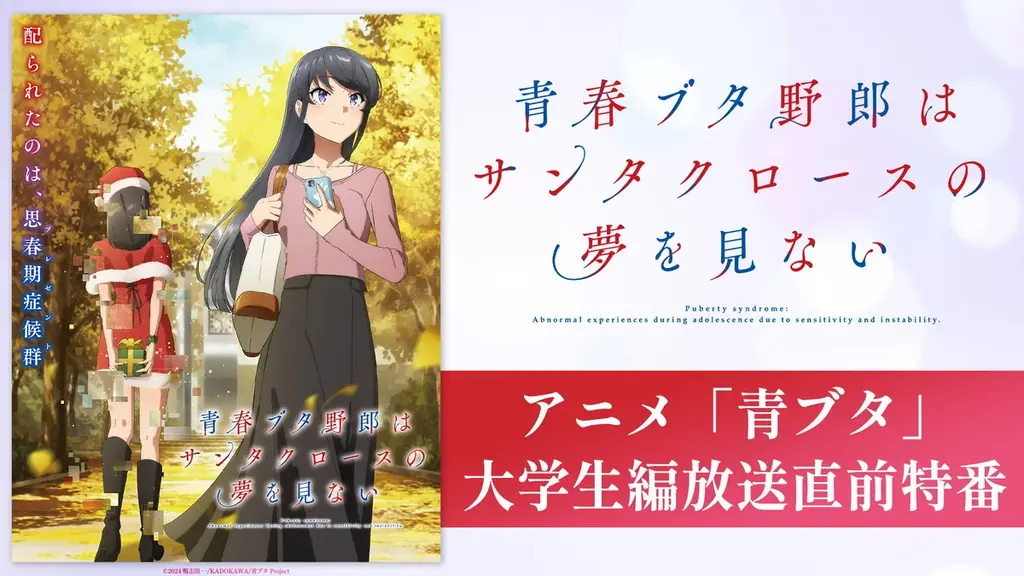 大人気思春期ファンタジー「青春ブタ野郎」シリーズ7年ぶりのTVアニメがいよいよ開幕！ 放送開始直前のキャスト出演特番を6月21日（土）夜9時より「ABEMA」で独占無料生放送決定！ 画像 1