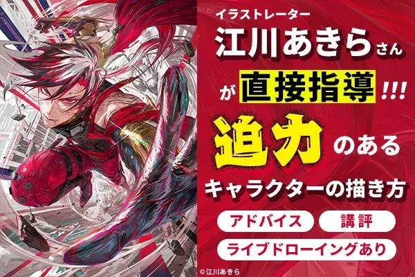 7/6開催！江川あきら直伝の迫力キャラ描き講座