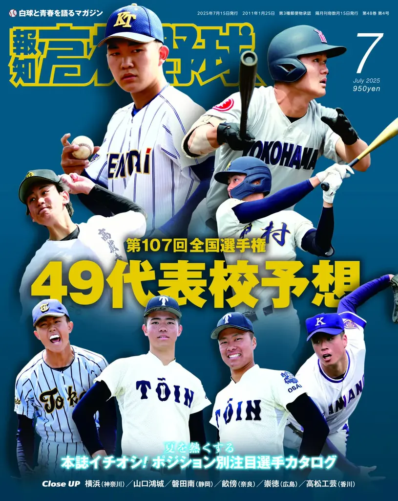 夏の甲子園49代表校ズバリ予想「報知高校野球７月号」6月20日(金)から発売 画像 1