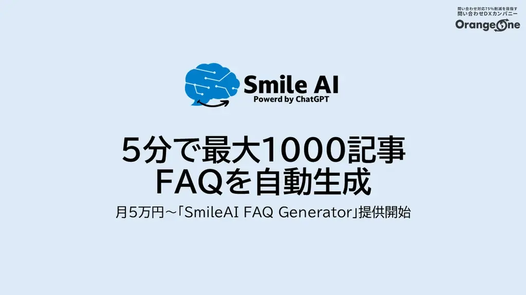 5分で最大1000記事のFAQを自動生成「SmileAI FAQ Generator」提供開始 画像 1