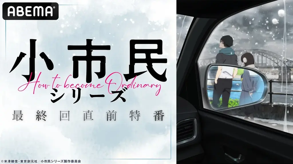 大人気青春ミステリ『小市民シリーズ』のキャスト出演特番を“第2期最終回直前”6月21日（土）夜9時より「ABEMA」で独占無料放送決定！梅田修一朗、羊宮妃那、上西哲平が第1期からまるっと総振り返り！ 画像 1