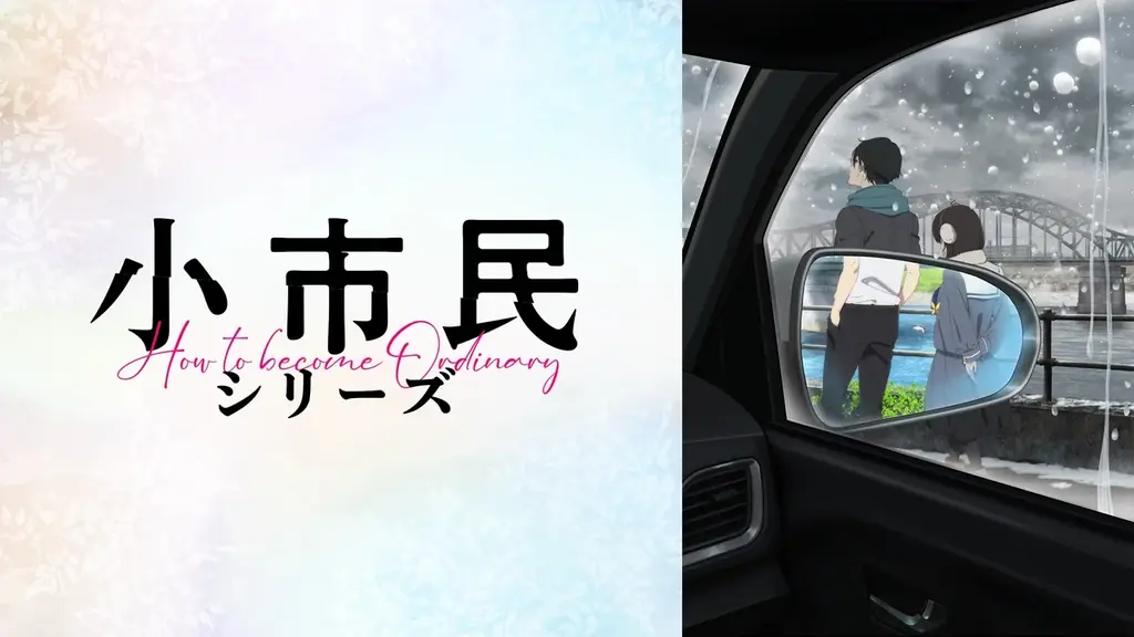 大人気青春ミステリ『小市民シリーズ』のキャスト出演特番を“第2期最終回直前”6月21日（土）夜9時より「ABEMA」で独占無料放送決定！梅田修一朗、羊宮妃那、上西哲平が第1期からまるっと総振り返り！ 画像 9