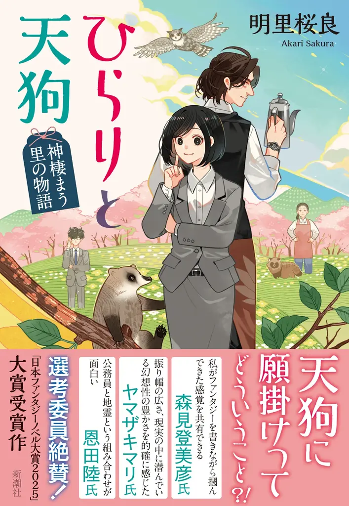 6月18日発売『ひらりと天狗』日本ファンタジー大賞受賞作の魅力