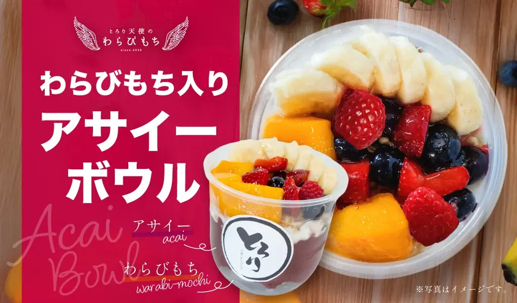 【新感覚スイーツ】ひんやり濃厚な『わらびもち入りアサイーボウル』が新登場!!～とろとろわらびもち×アサイーで新感覚のとりこ～6/20から期間限定販売開始!! 画像 1