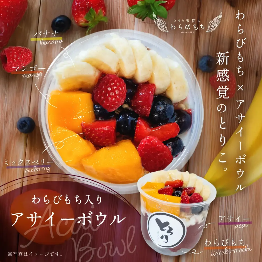 【新感覚スイーツ】ひんやり濃厚な『わらびもち入りアサイーボウル』が新登場!!～とろとろわらびもち×アサイーで新感覚のとりこ～6/20から期間限定販売開始!! 画像 2