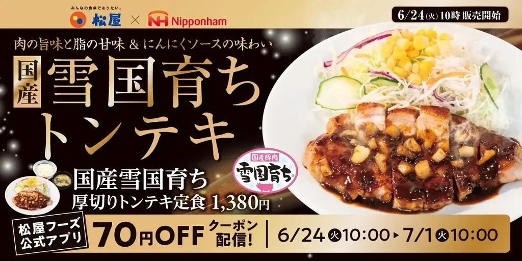 厚切りトンテキ復活発売