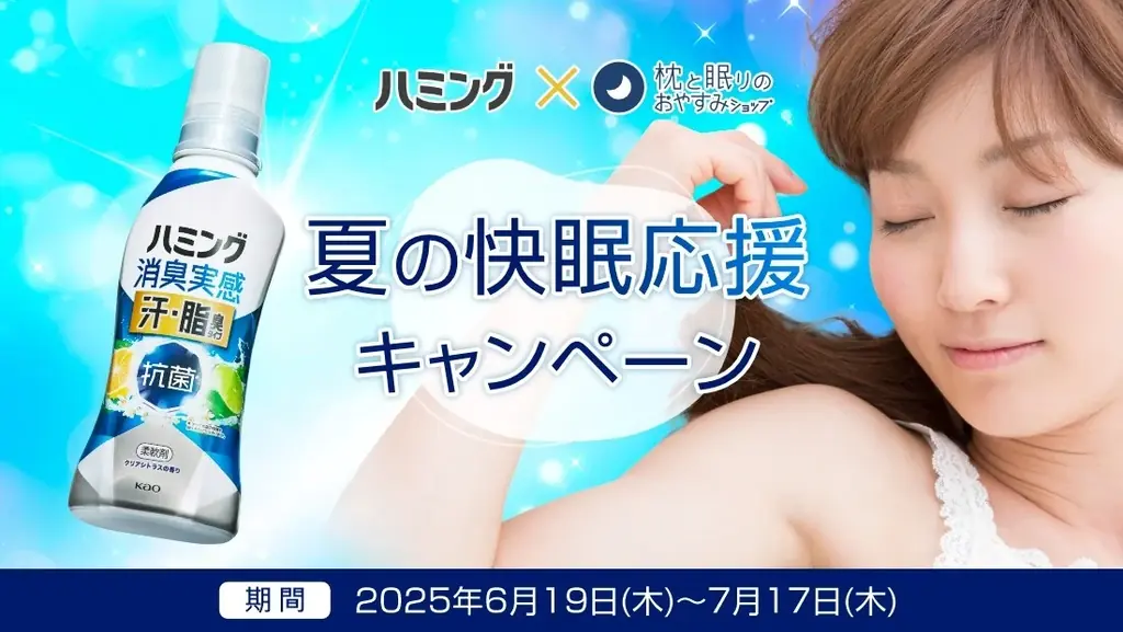 6月19日開始！まくら×花王の夏の快眠応援キャンペーン詳細