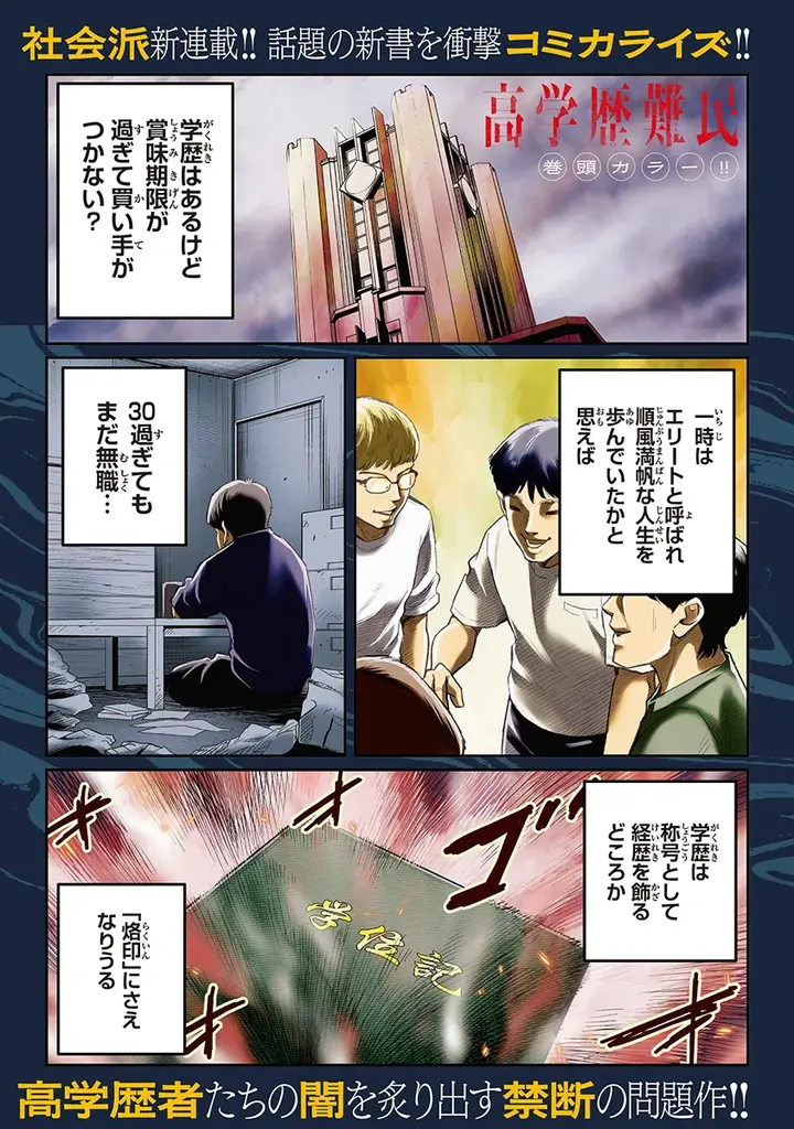 【チャンピオンRED2025年8月号】話題の新書を衝撃コミカライズ「高学歴難民」新連載開始！ 画像 1