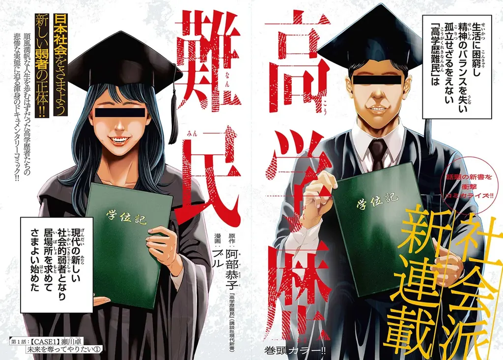 【チャンピオンRED2025年8月号】話題の新書を衝撃コミカライズ「高学歴難民」新連載開始！ 画像 2