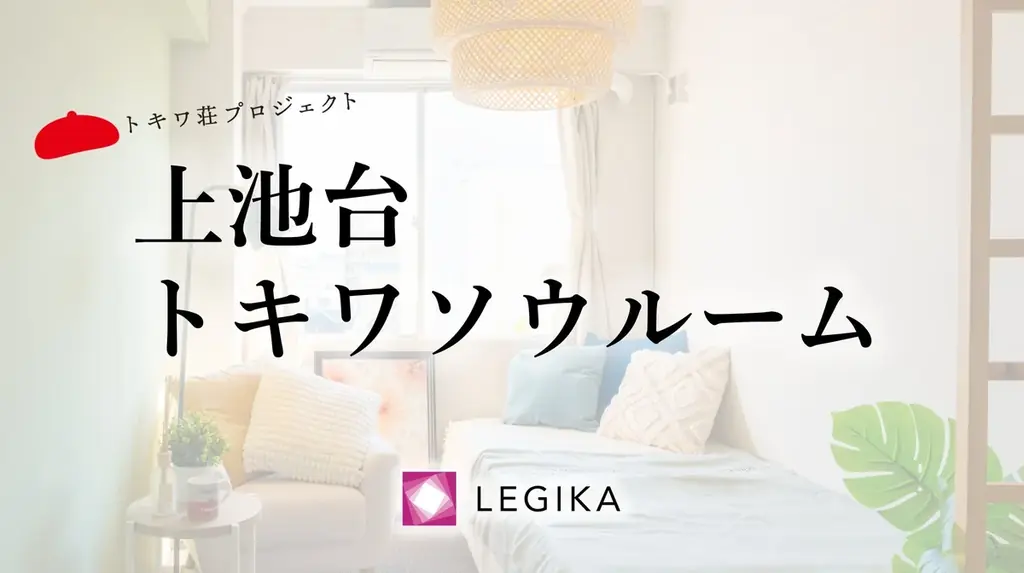 上池台トキワソウルーム開設