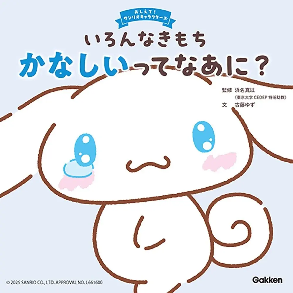 シナモロール感情絵本発売