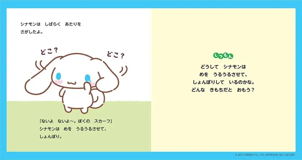累計10万部超えの人気シリーズ第4弾! シナモロールとかなしい気持ちを学ぶ絵本『おしえて!サンリオキャラクターズ いろんなきもち かなしいってなあに?』が発売 画像 3
