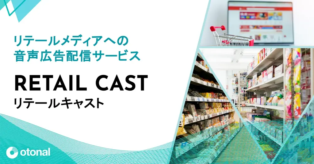 リテールキャスト提供開始