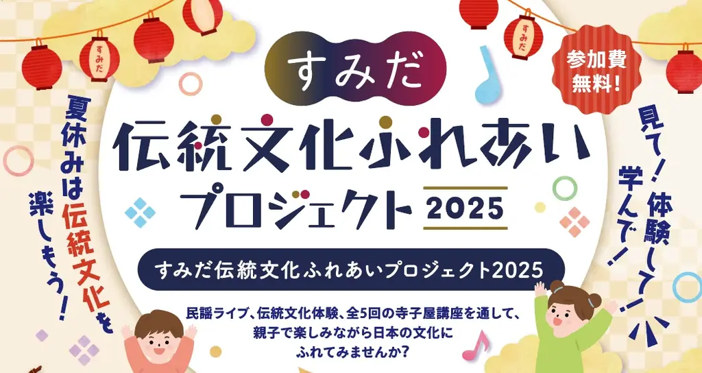7月12日開催！墨田区で親子向け伝統文化体験イベント