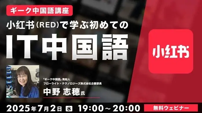 【ITエンジニア向け】ギーク中国語から紐解く中国のIT事情！7/2（水）無料セミナー「ギーク中国語講座　小红书(RED)で学ぶ初めてのIT中国語」開催 画像 1