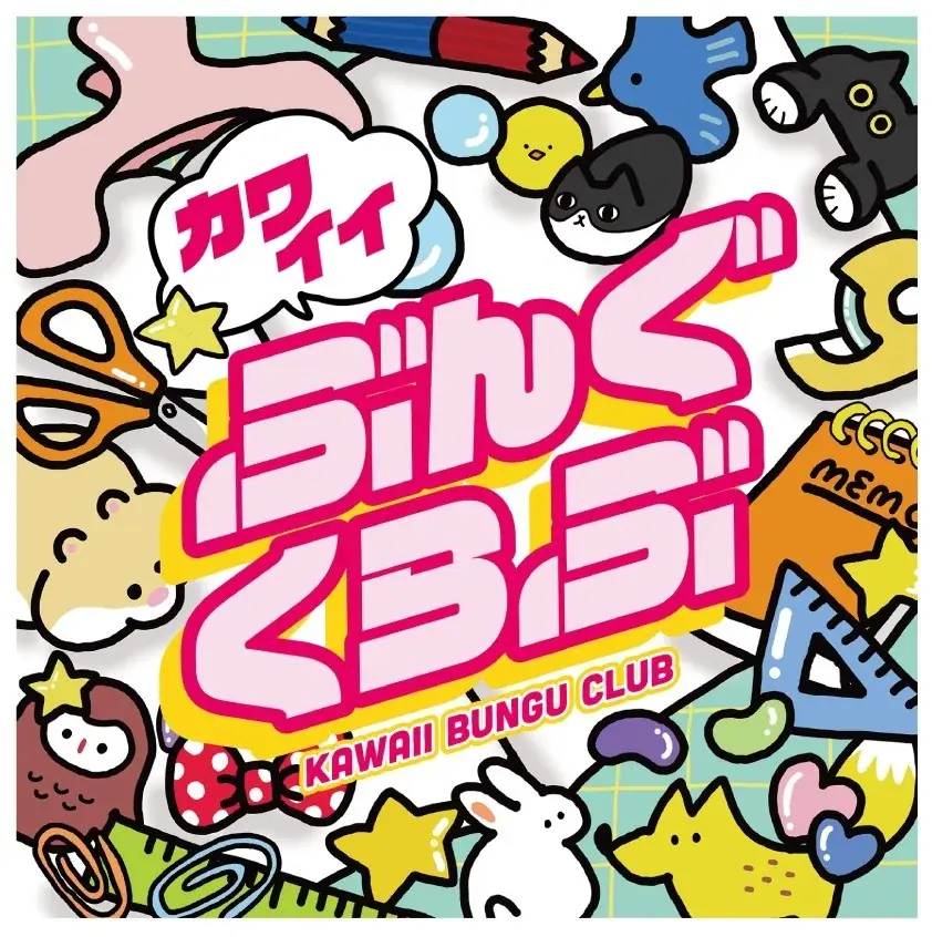 カワイイもの大集合「カワイイぶんぐくらぶ」開催中 画像 1