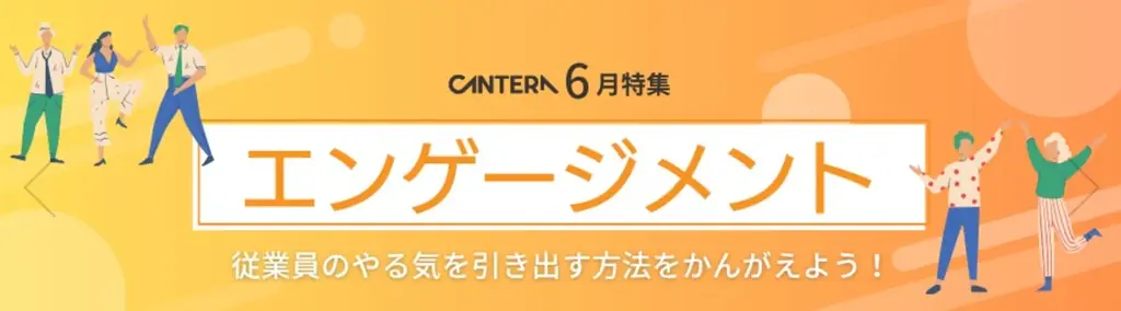 6月19日公開！CANTERA ACADEMYの新特集で学ぶ組織エンゲージメント
