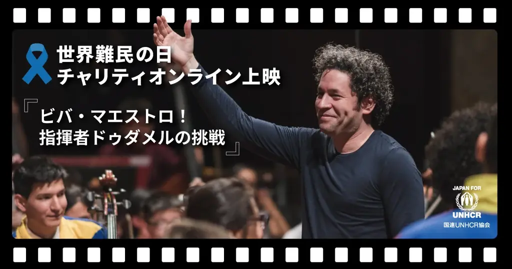 UNHCR親善大使MIYAVI「人々をつなぐ音楽の力」を応援　世界難民の日2025・チャリティオンライン上映『ビバ・マエストロ！指揮者ドゥダメルの挑戦』 画像 3